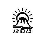 旭日牌及圖