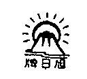 旭日牌及圖