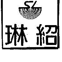 紹琳及圖