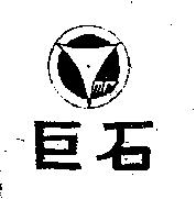 巨石及圖