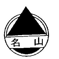 名山及圖
