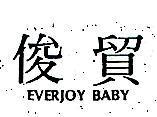 俊貿 EVERJOY BABY