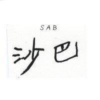 沙巴