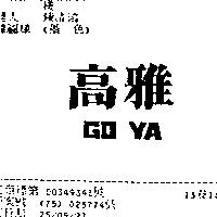 高雅 GO YA