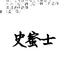 史蜜士