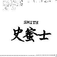 史蜜士 SMITH