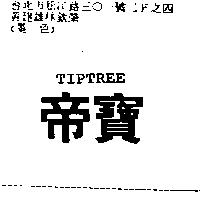 帝寶 TIPTREE
