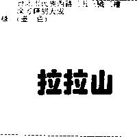 拉拉山