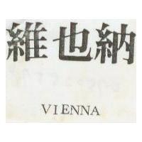 維也納 VIENNA