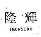 隆輝 IRONSIDE