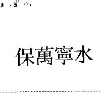 保萬寧水