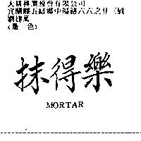 抹得樂 MORTAR
