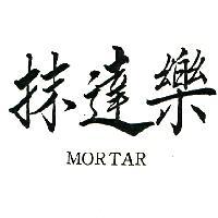 抹達樂 MORTAR