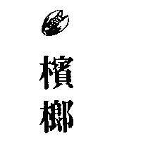 檳榔及圖