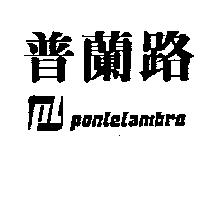 普蘭路及圖 Pontelambro