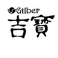 吉寶及圖 GILBER
