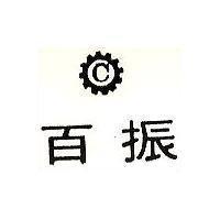百振及圖