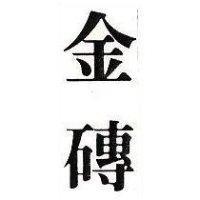 金磚
