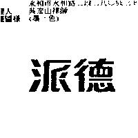 派德