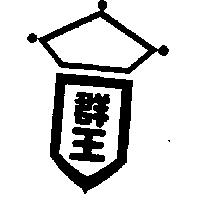 群王及圖