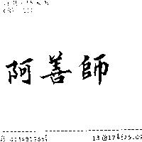 阿善師