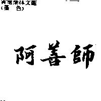 阿善師