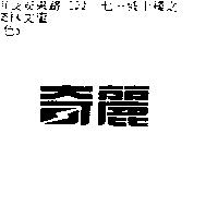 奇麗