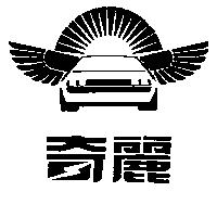 奇麗及圖