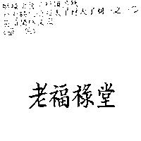 老福祿堂