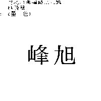 旭峰