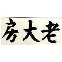 老大房
