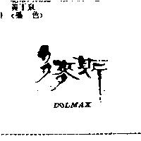 多麥斯 DOLMAX