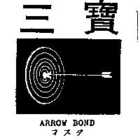 三寶及圖 ARROW BOND マスタ