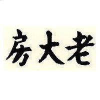 老大房