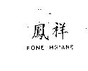 鳳祥 FONE HSIANE
