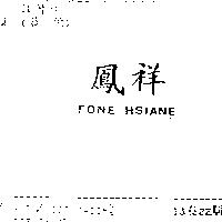 鳳祥 FONE HSIANE