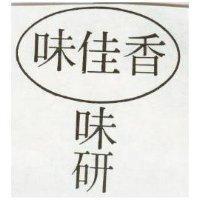 味佳香味研