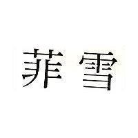 菲雪