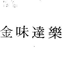 金味達樂