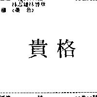 貴格