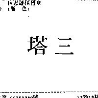 三塔