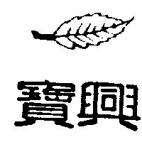 寶興及圖