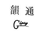 韻通 GIPSY