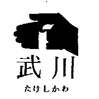 武川及圖たけしかわ