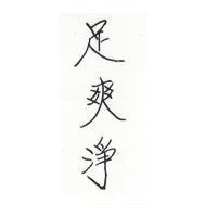 足爽淨