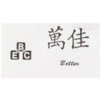 萬佳及圖 Better BEC