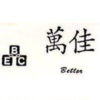 萬佳及圖 Better BEC