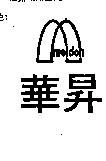 華昇及圖 meidon