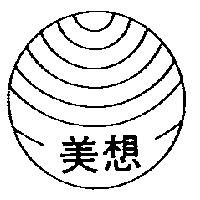 美想及圖