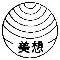 美想及圖